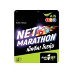 ซิมเน็ต มาราธอน (10 Mbps)